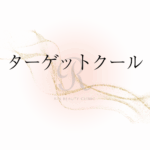 ターゲットクール